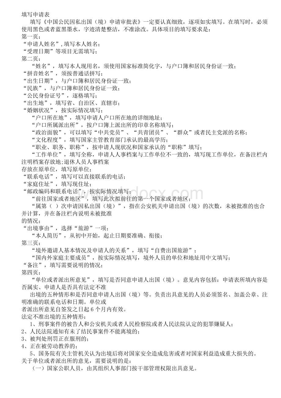 中国公民因私出国境申请表Word文档格式.doc_第3页