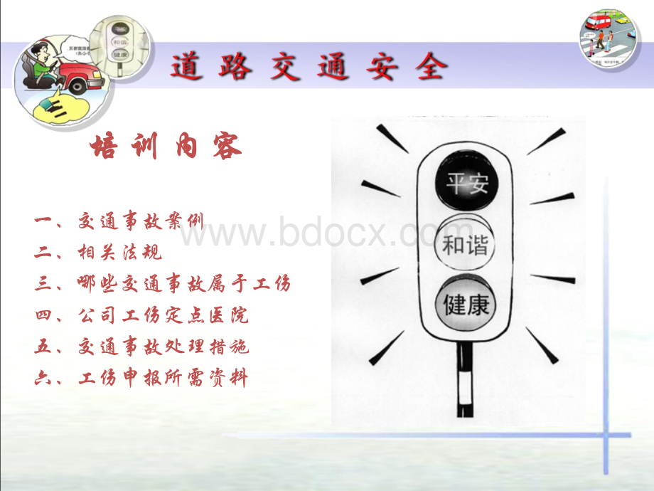 道路交通安全培训课件PPT文件格式下载.ppt_第2页