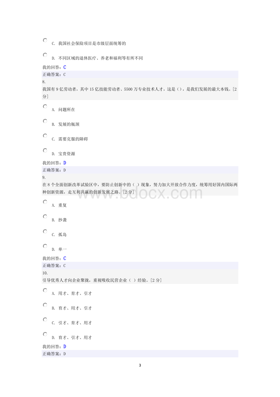 广西行政机关公务员全员培训创新驱动发展战略公务员读本试题及答案_精品文档Word文档下载推荐.docx_第3页