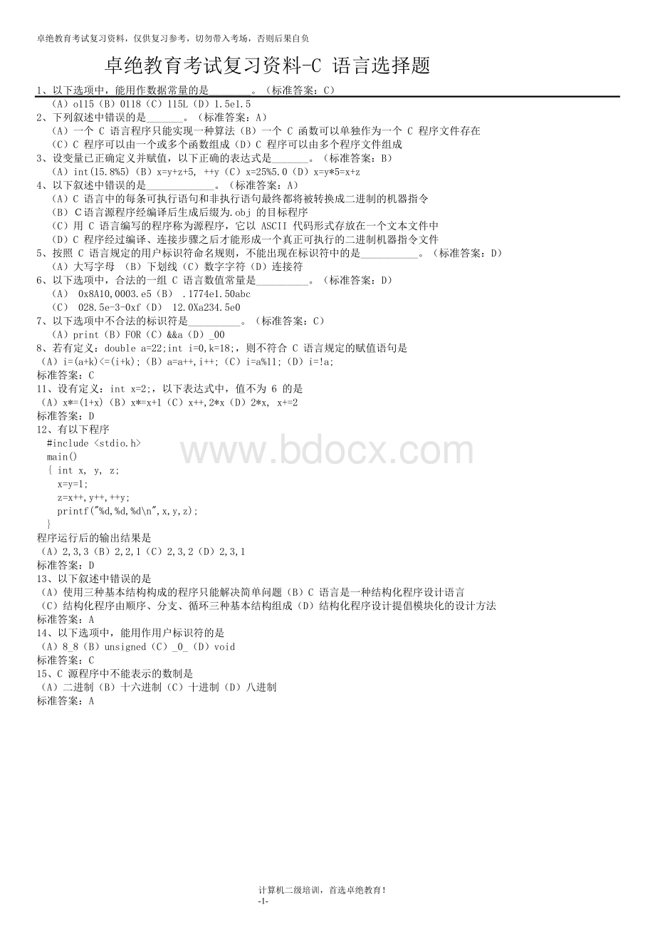 C语言选择题题库_精品文档.doc_第1页