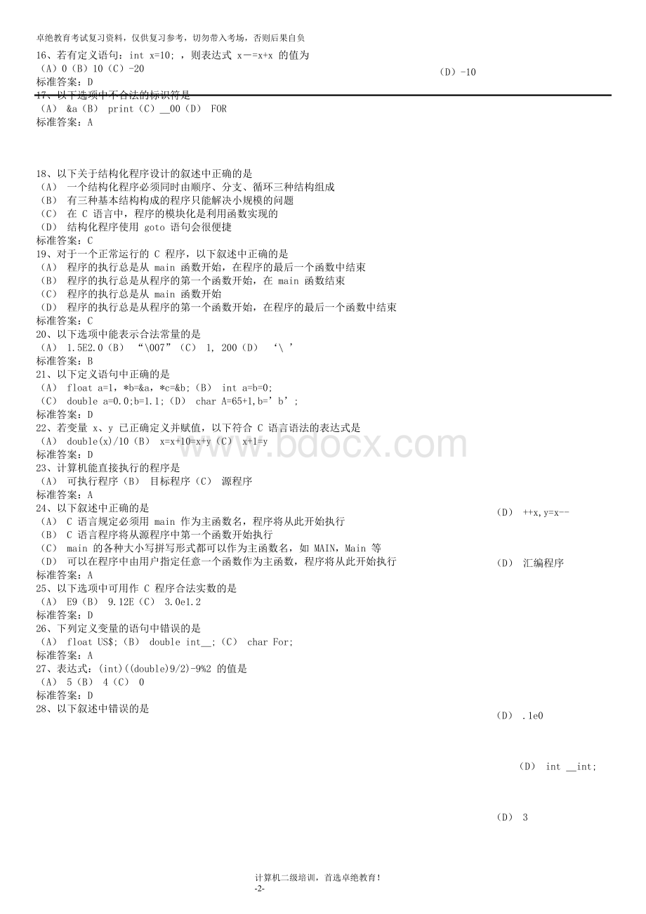 C语言选择题题库_精品文档.doc_第2页