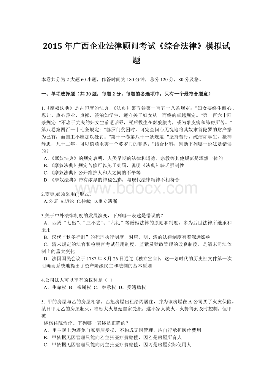 广西企业法律顾问考试《综合法律》模拟试题.docx