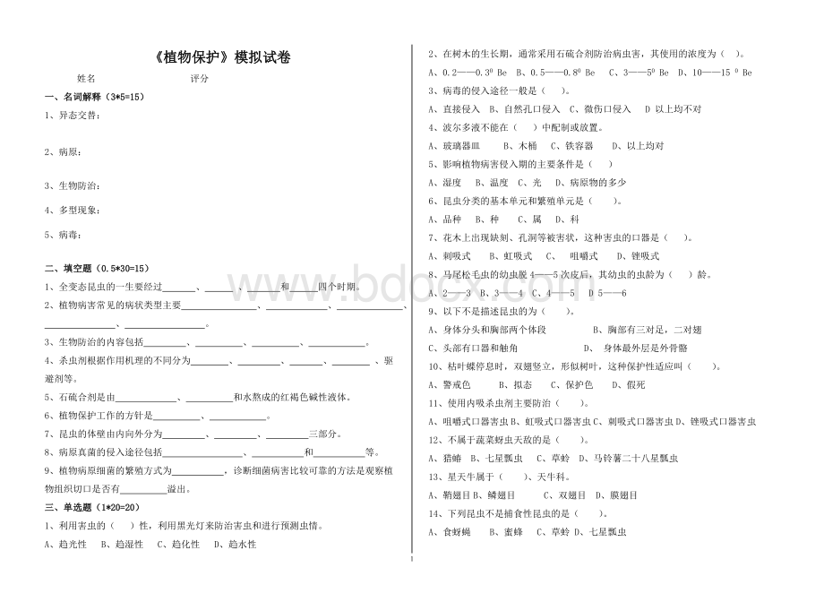 三校生植物保护技术模拟试题三_精品文档.doc_第1页