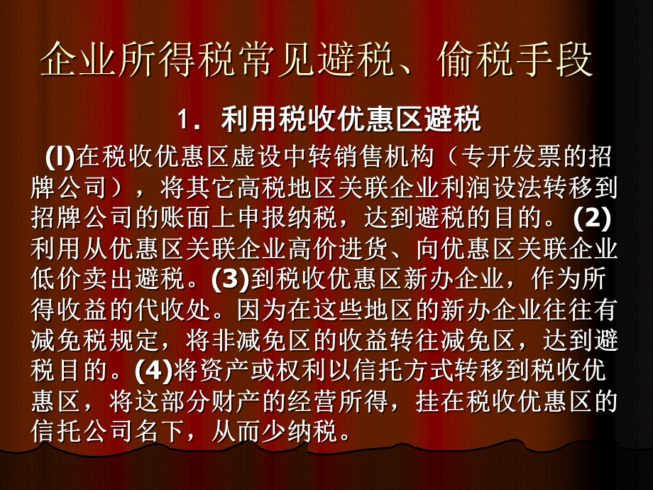 企业所得税常见避税偷税手段.ppt_第1页