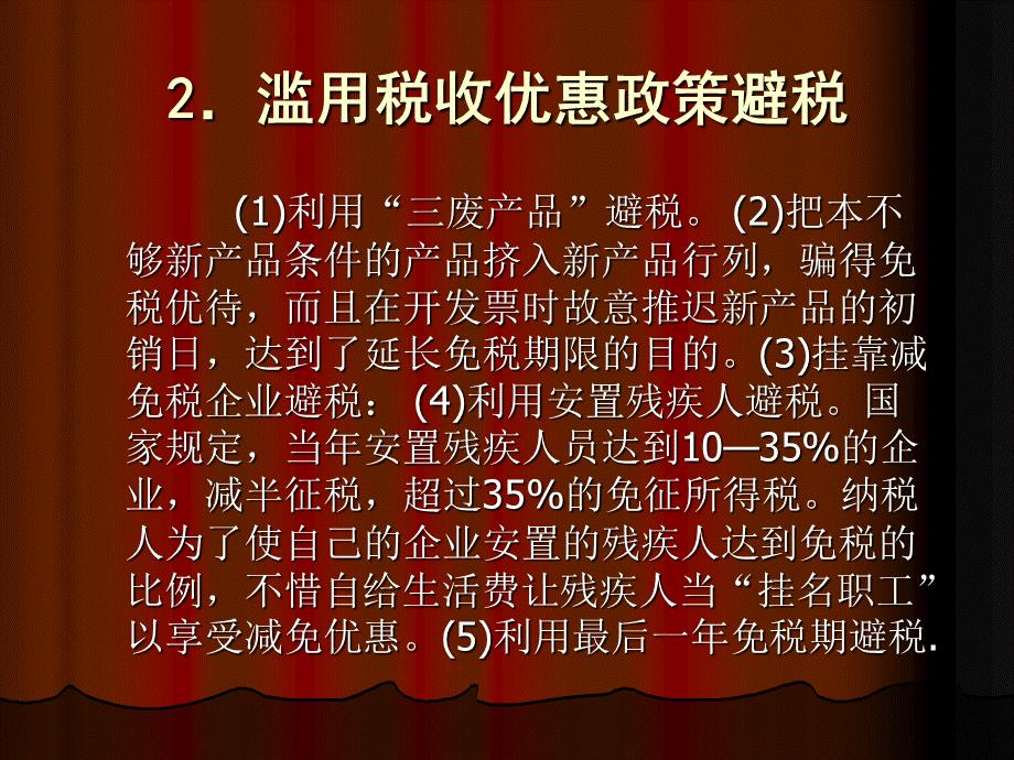 企业所得税常见避税偷税手段.ppt_第2页