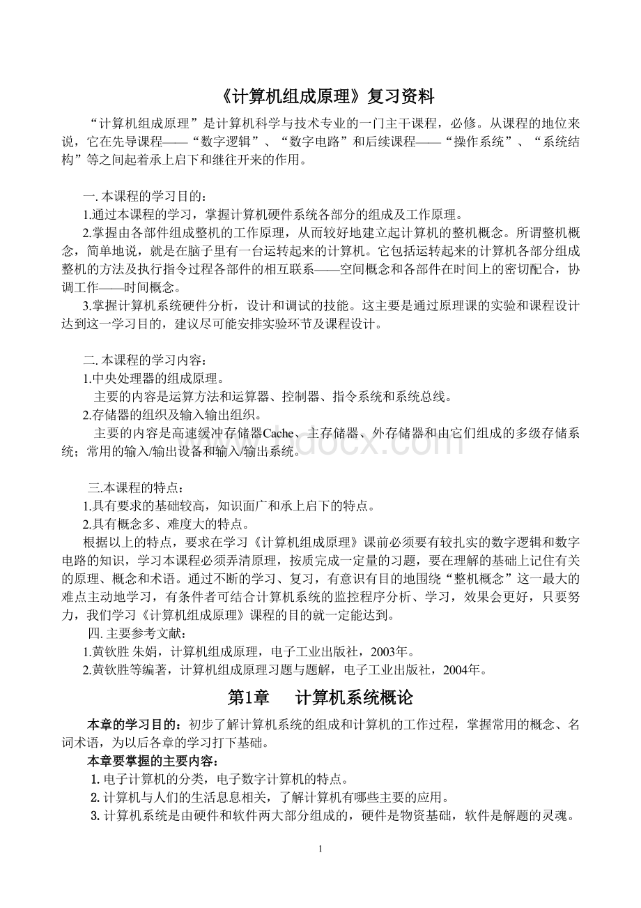 计算机组成原理复习资料精华_精品文档Word文档下载推荐.doc