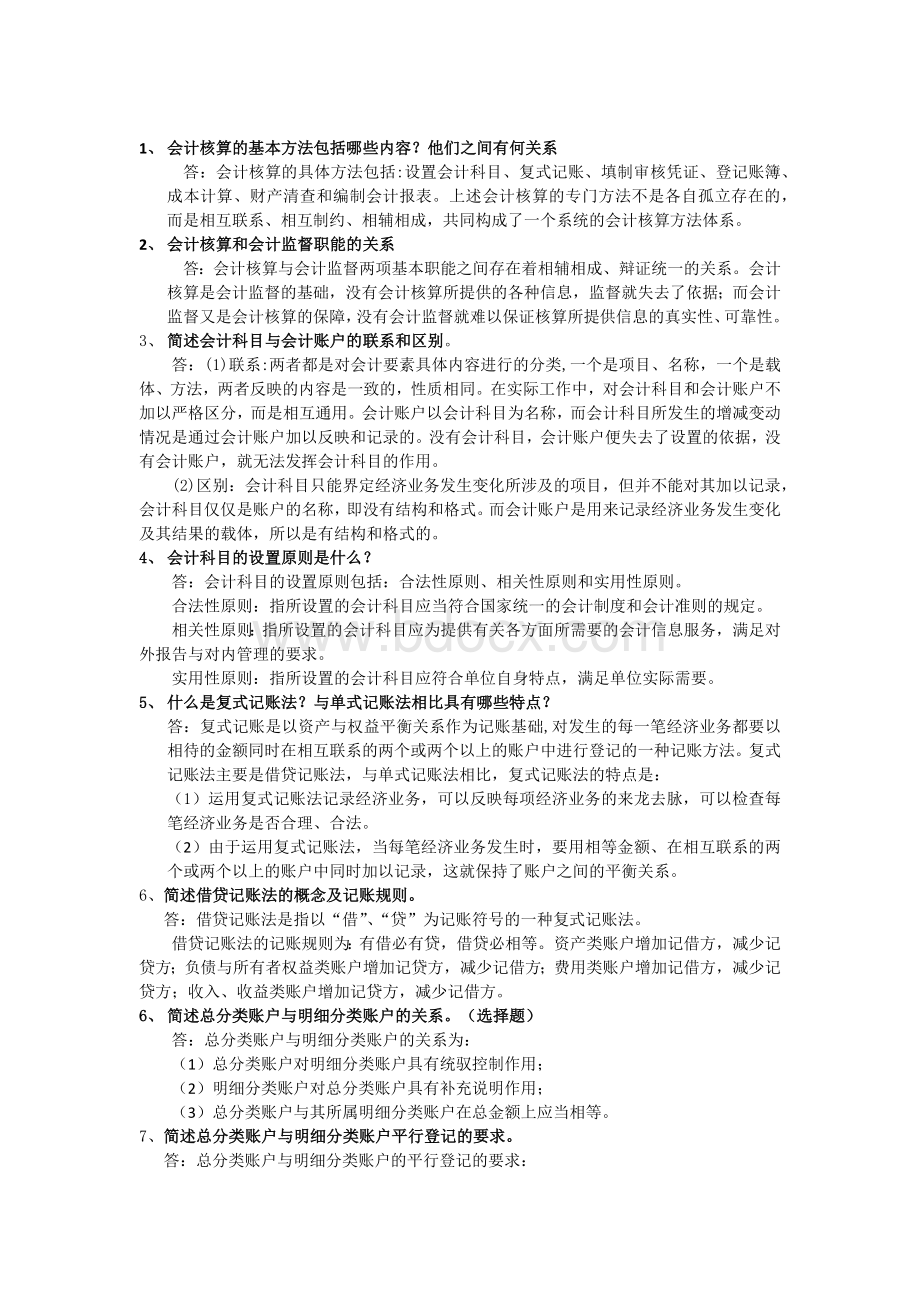 会计从业资格考试会计基础简答题习题_精品文档.docx