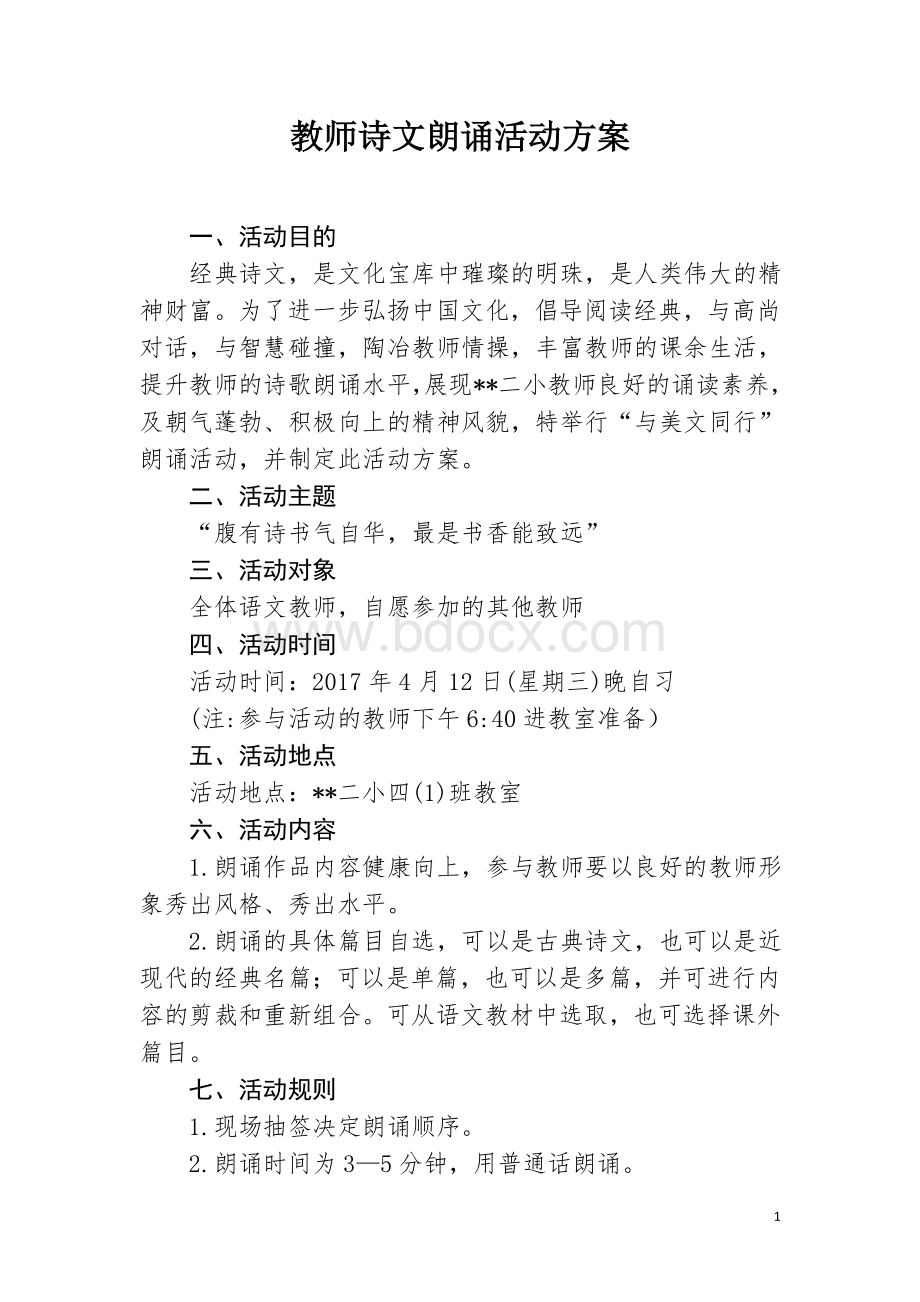 教师诗文朗诵活动方案_精品文档.doc