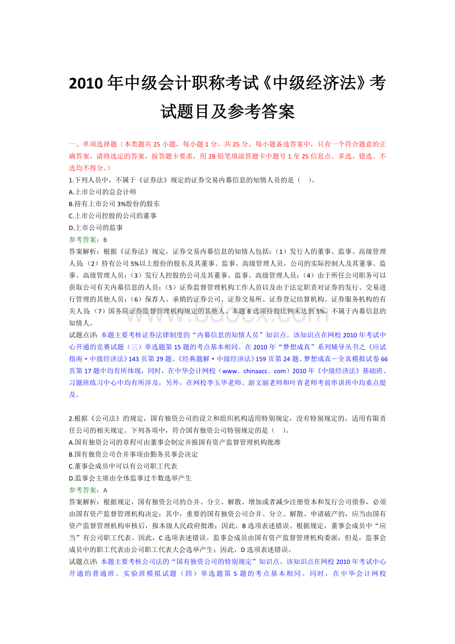 中级会计职称考试中级经济法考试题目及参考答案_精品文档Word文件下载.docx