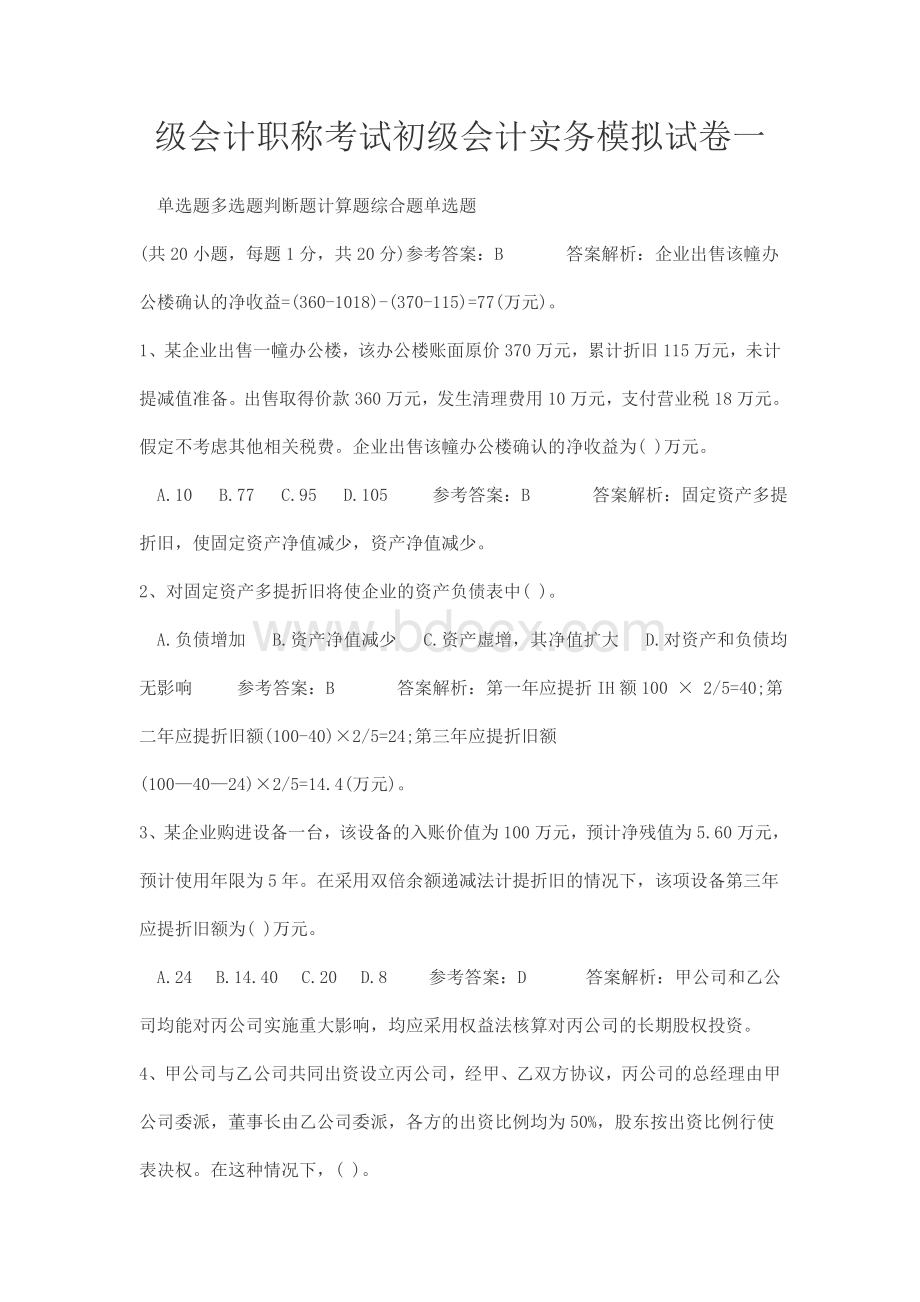 级会计职称考试初级会计实务模拟试卷一_精品文档Word格式.doc_第1页