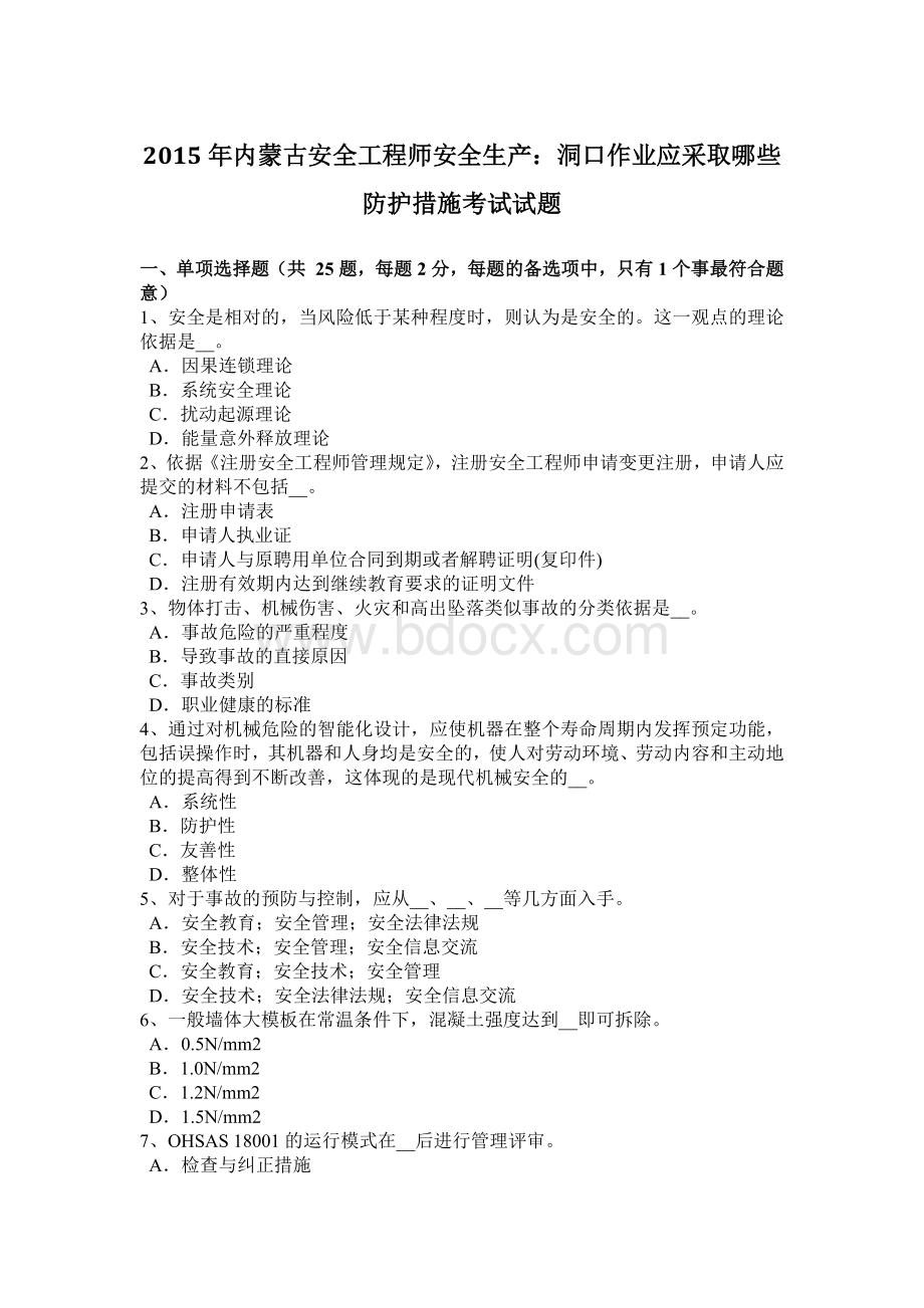 内蒙古安全工程师安全生产：洞口作业应采取哪些防护措施考试试题Word文件下载.docx