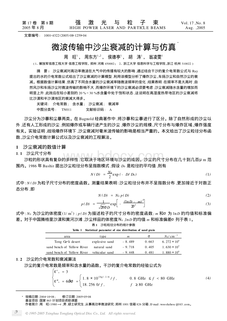 微波传输中沙尘衰减的计算与仿真.pdf