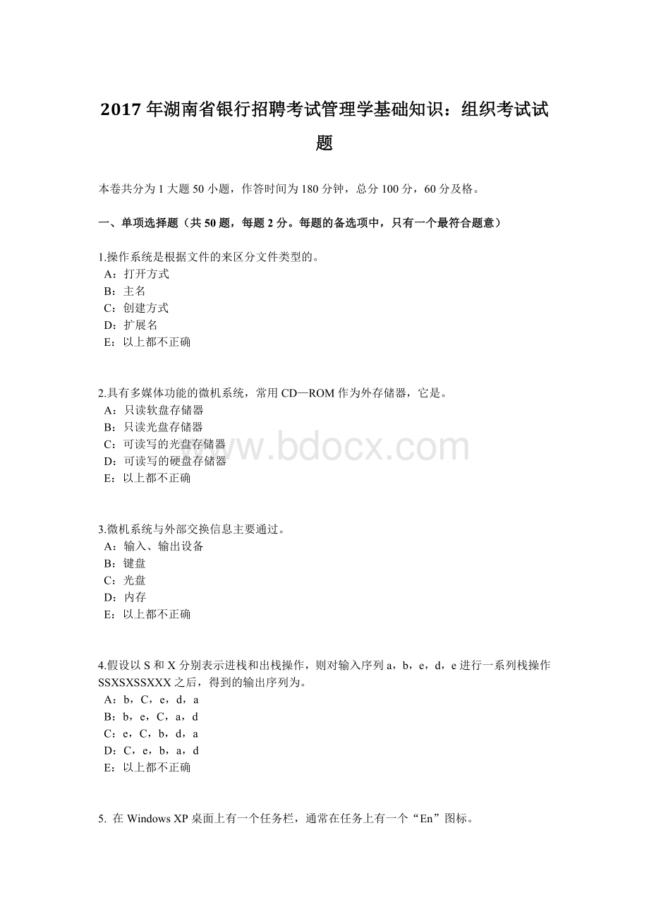 湖南省银行招聘考试管理学基础知识：组织考试试题.docx