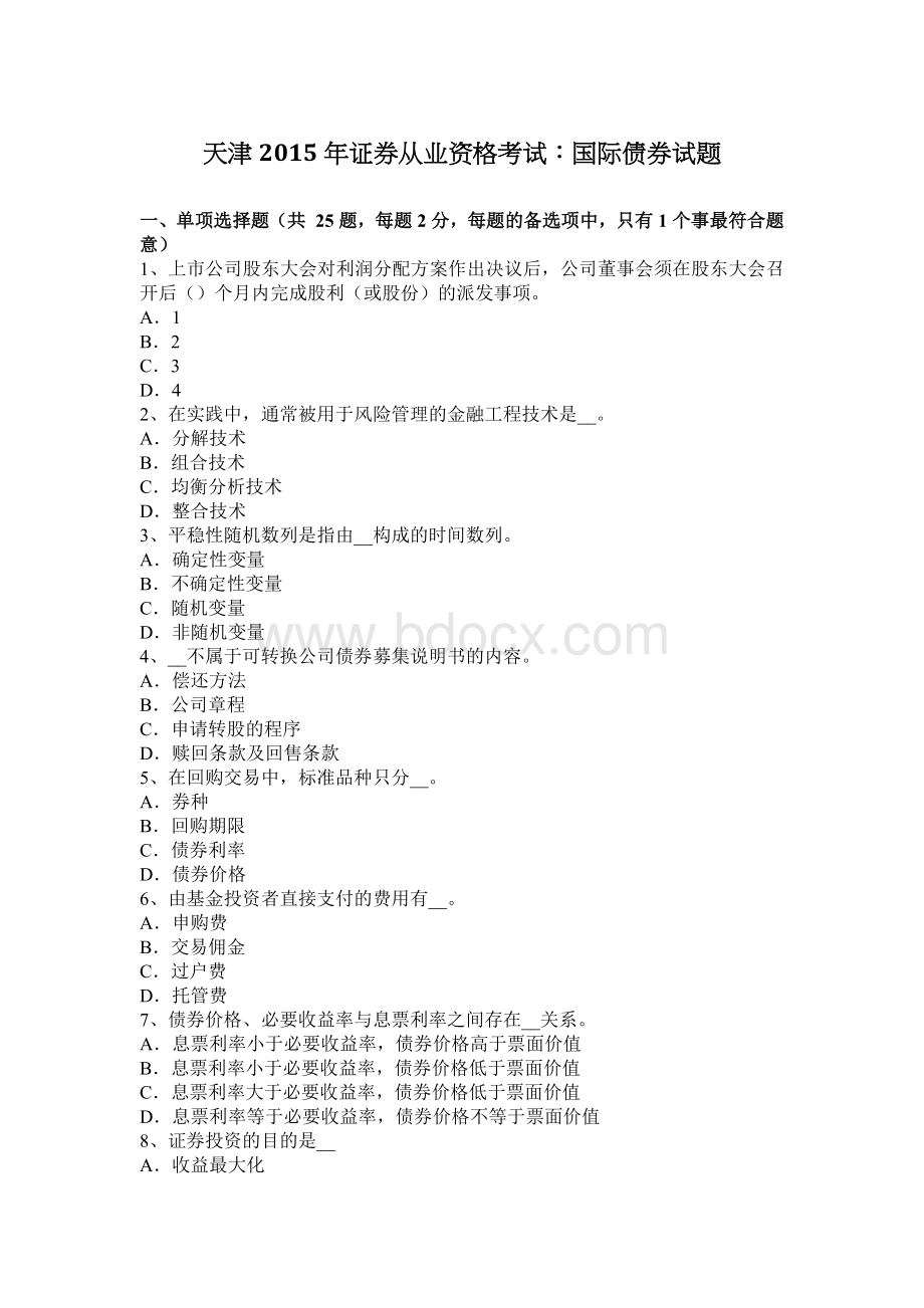 天津证券从业资格考试：国际债券试题Word文档下载推荐.docx_第1页