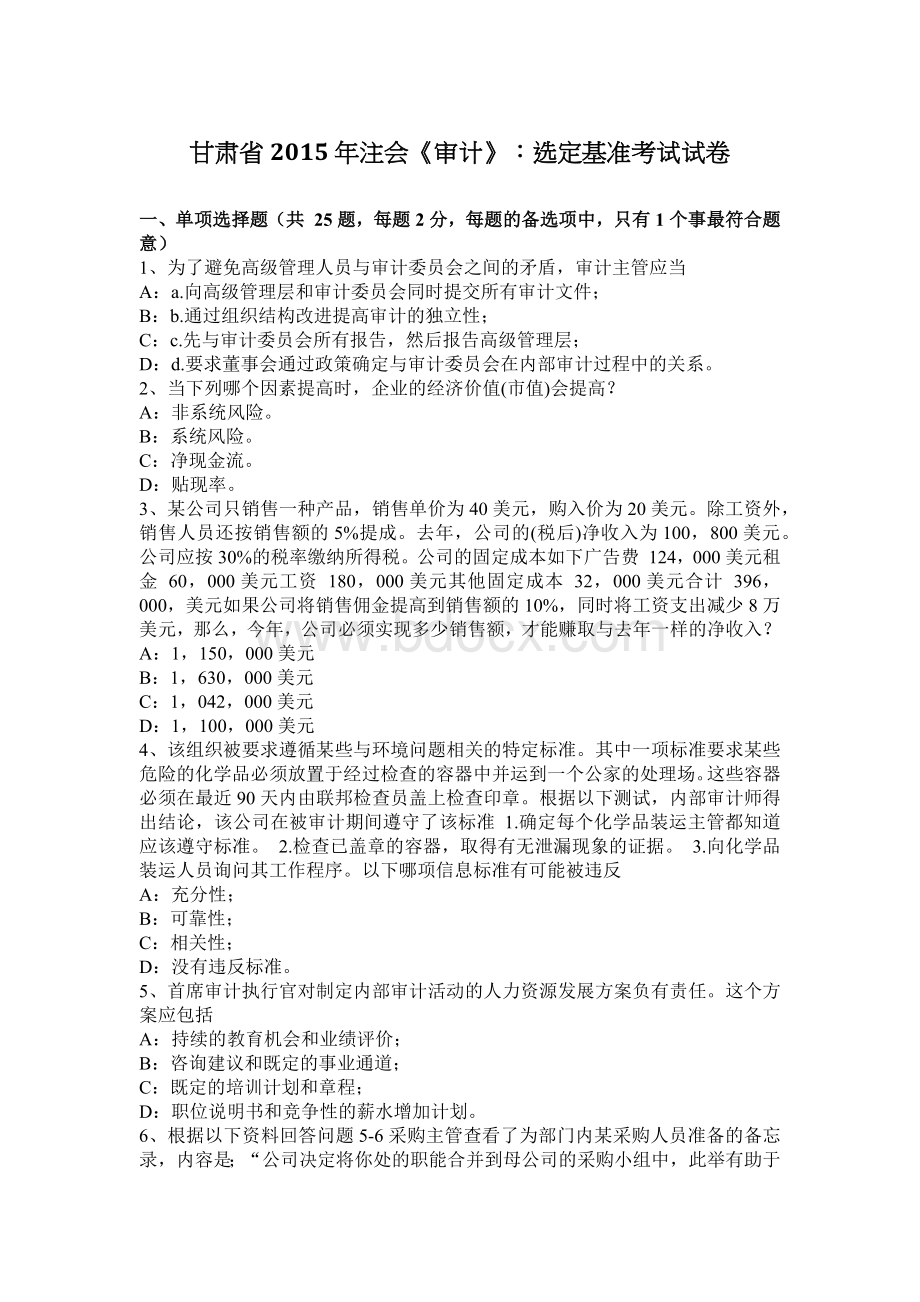 甘肃省注会审计选定基准考试试卷_精品文档文档格式.docx_第1页