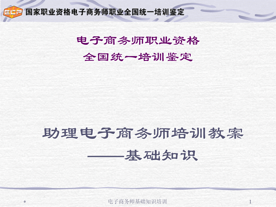 电子商务师基础知识讲义第4章优质PPT.ppt_第1页