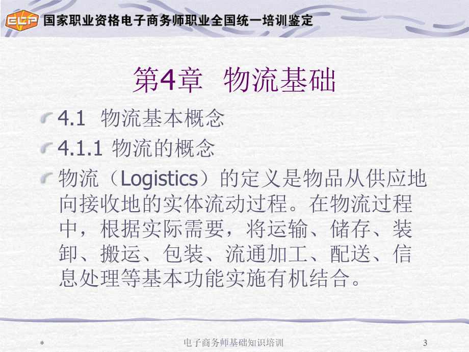 电子商务师基础知识讲义第4章优质PPT.ppt_第3页