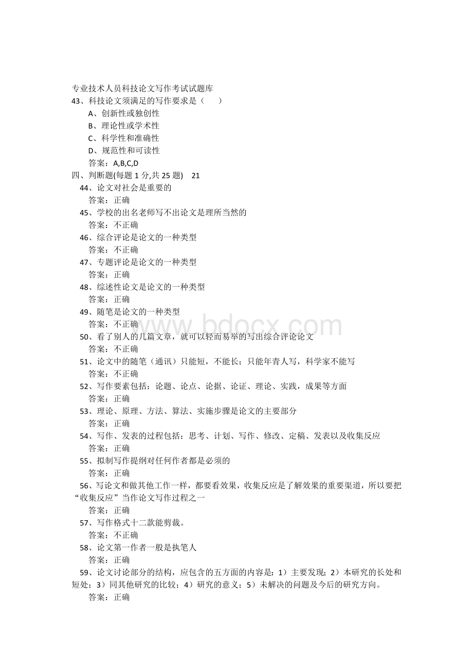 专业技术人员科技论文写作考试试题库1_精品文档Word文档格式.docx_第1页