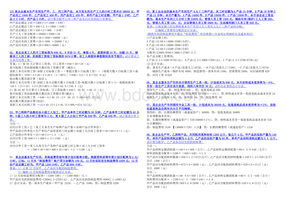 电大专科成本会计计算题和分析题_精品文档.doc_第1页