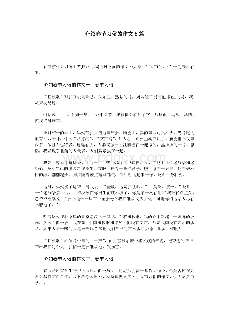 介绍春节习俗的作文5篇_精品文档Word下载.doc_第1页