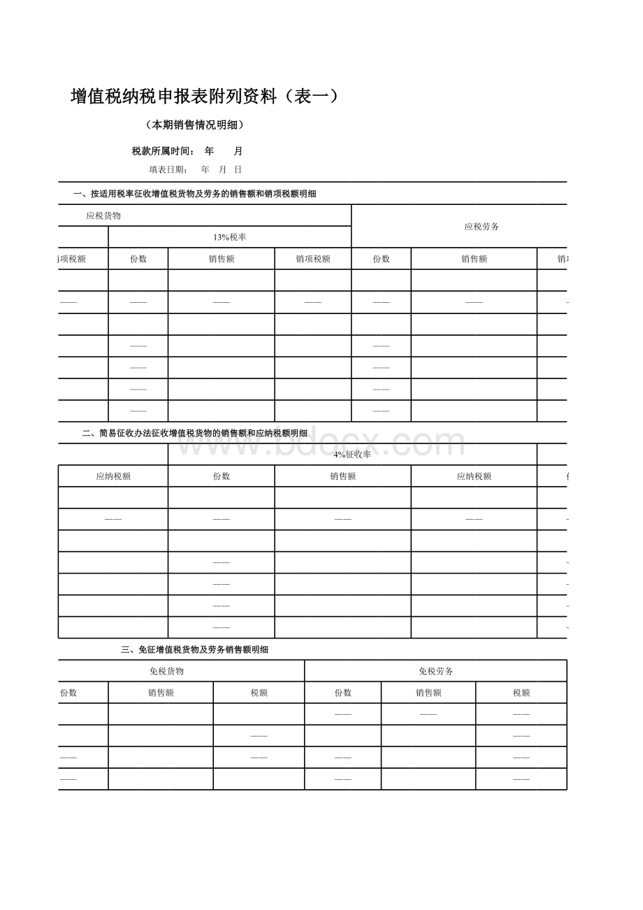 增值税纳税申报表附列资料表一表格文件下载.xls_第2页