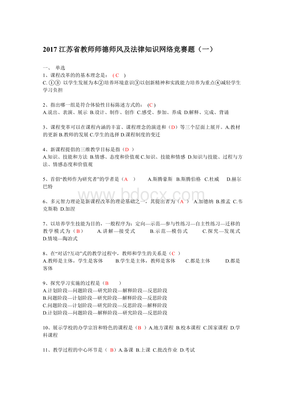 江苏省教师师德师风及法律知识网络竞赛题一_精品文档.doc_第1页