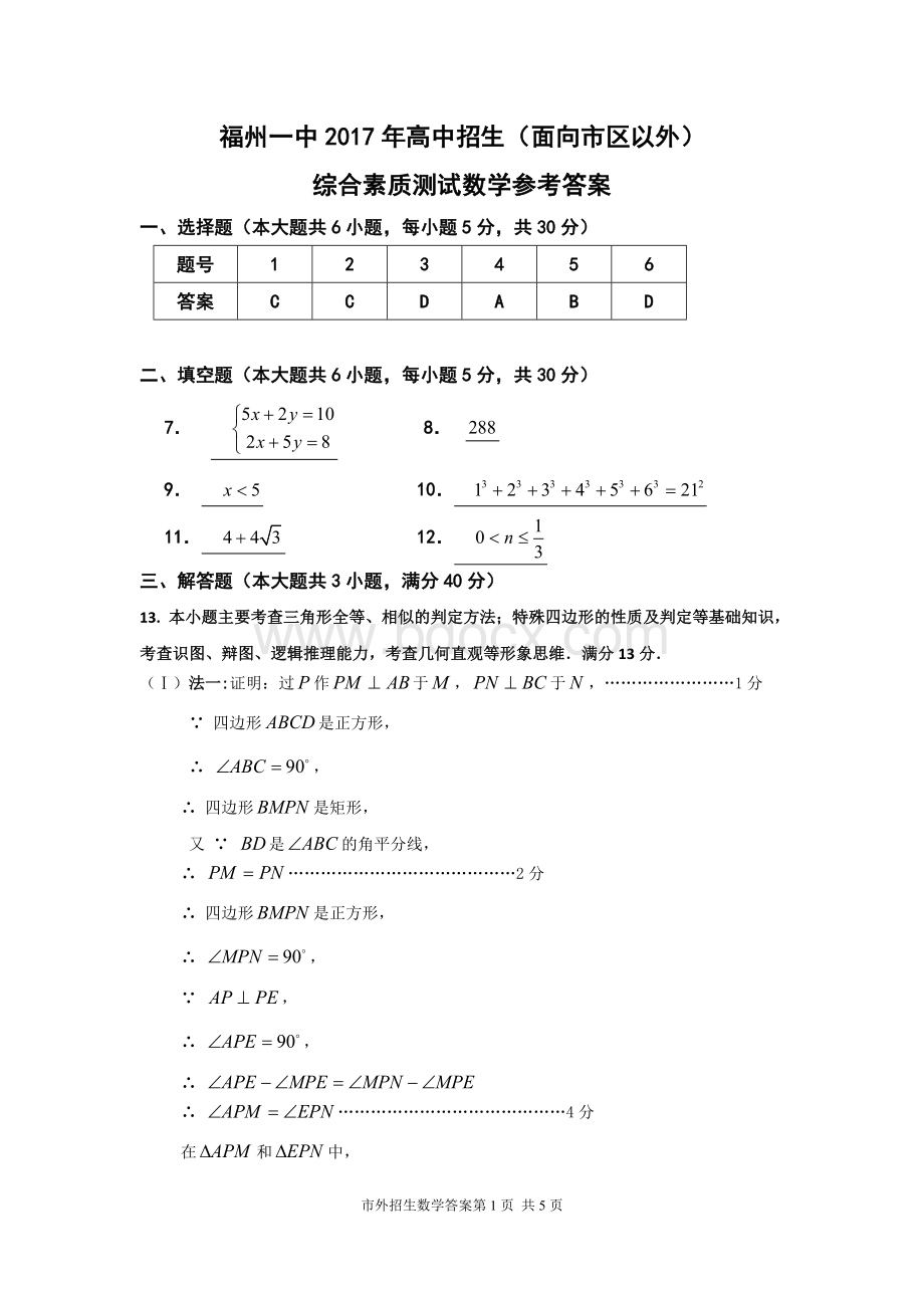 福州一中自主招生面向福州以外地区试题数学答案Word文档格式.doc_第1页