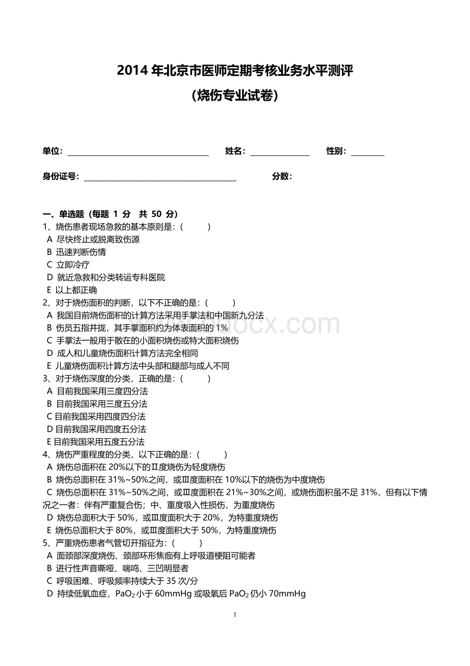 烧伤试题及答案Word文件下载.doc