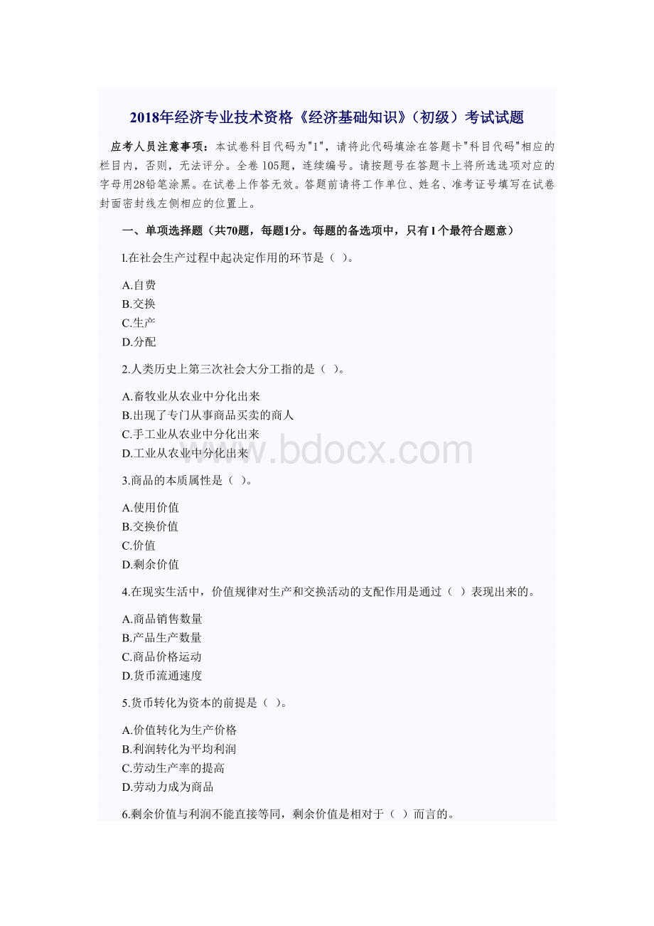 经济专业技术资格经济基础知识初级考试试题_精品文档.doc