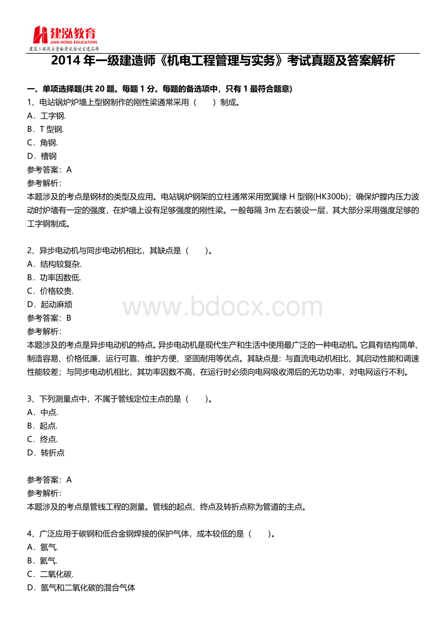 一级建造师《机电工程管理与实务》真题及答案解析Word文档下载推荐.docx