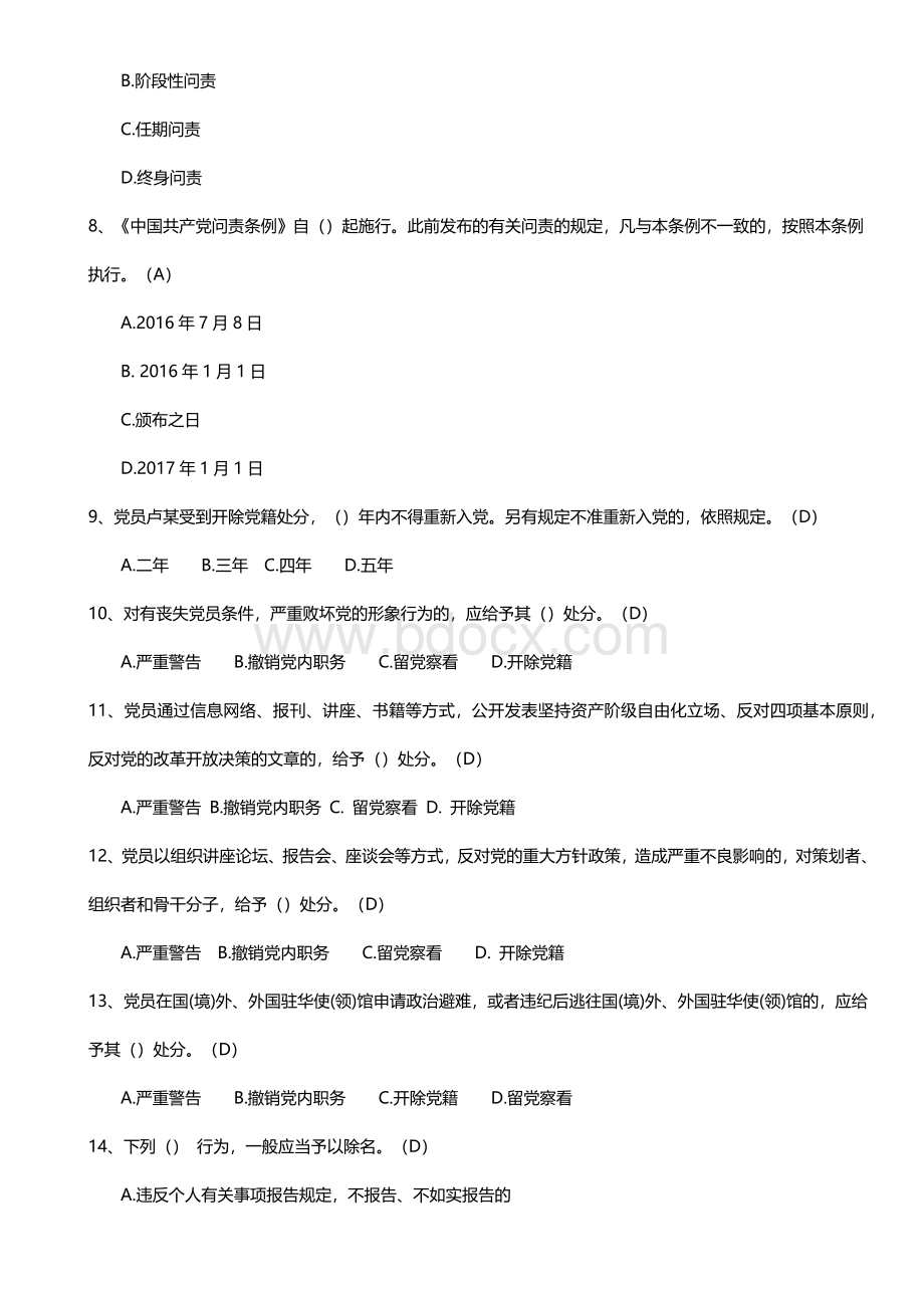 《中国共产党问责条例》题库_精品文档.docx_第2页