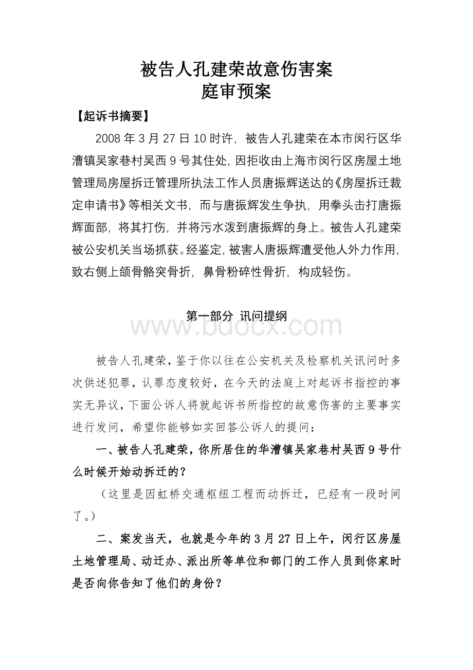 庭审预案_精品文档Word文档下载推荐.doc