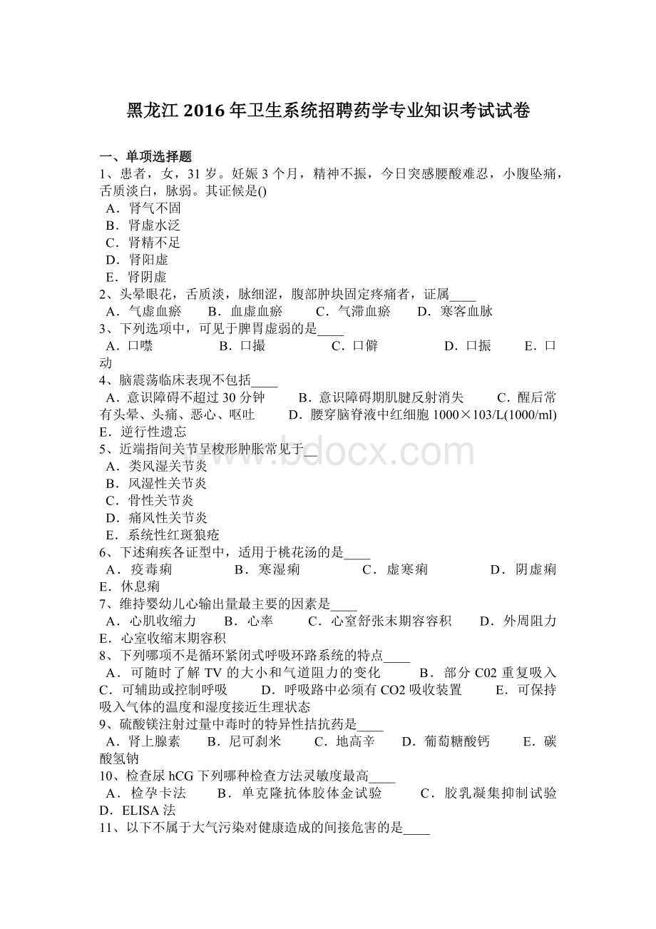 黑龙江卫生系统招聘药学专业知识考试试卷Word下载.docx