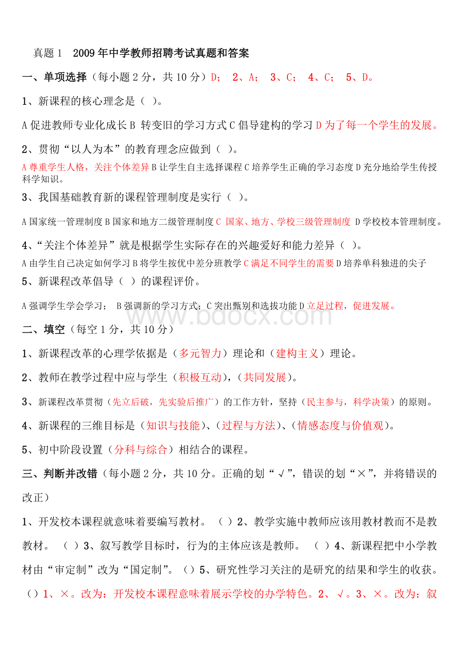 教师招考历真题及答案十套_精品文档Word格式.doc_第1页