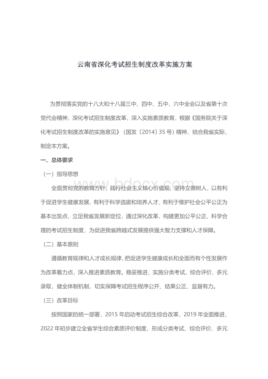 云南省深化考试招生制度改革实施方案.docx