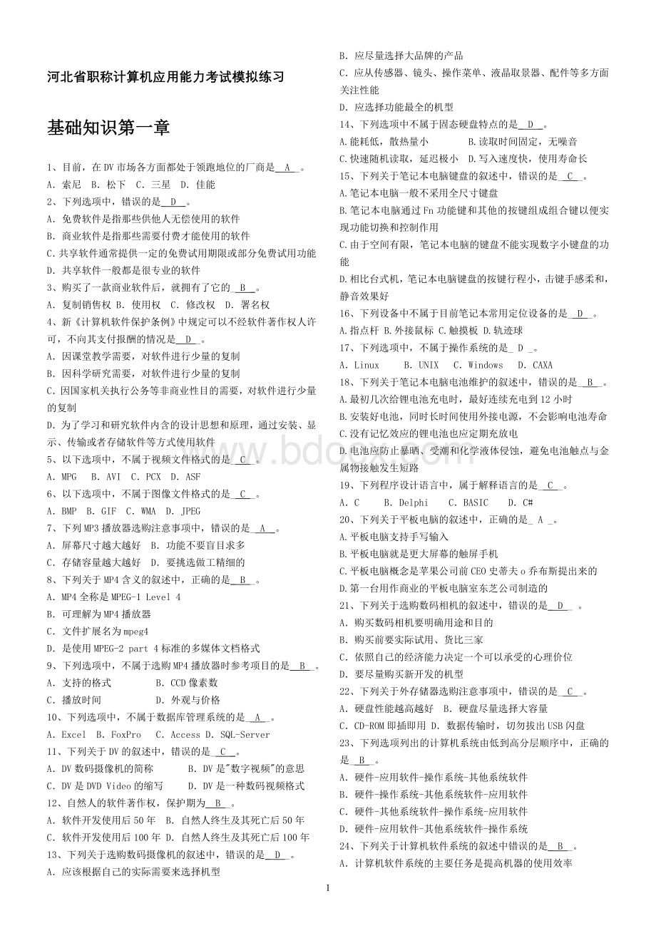 河北省职称计算机应用能力考试模拟练习系统基础知识选择题答案_精品文档Word文档下载推荐.doc