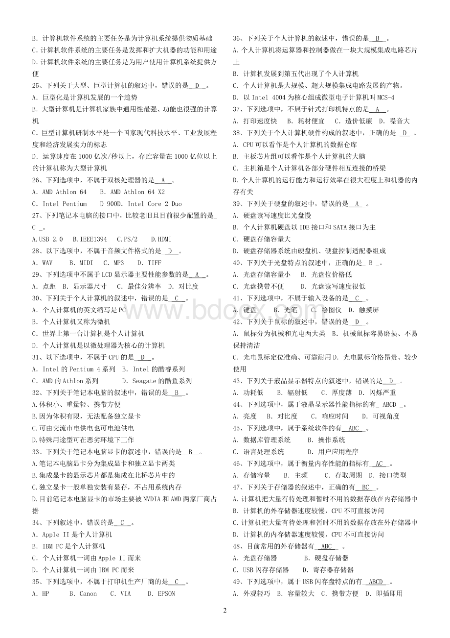 河北省职称计算机应用能力考试模拟练习系统基础知识选择题答案_精品文档.doc_第2页