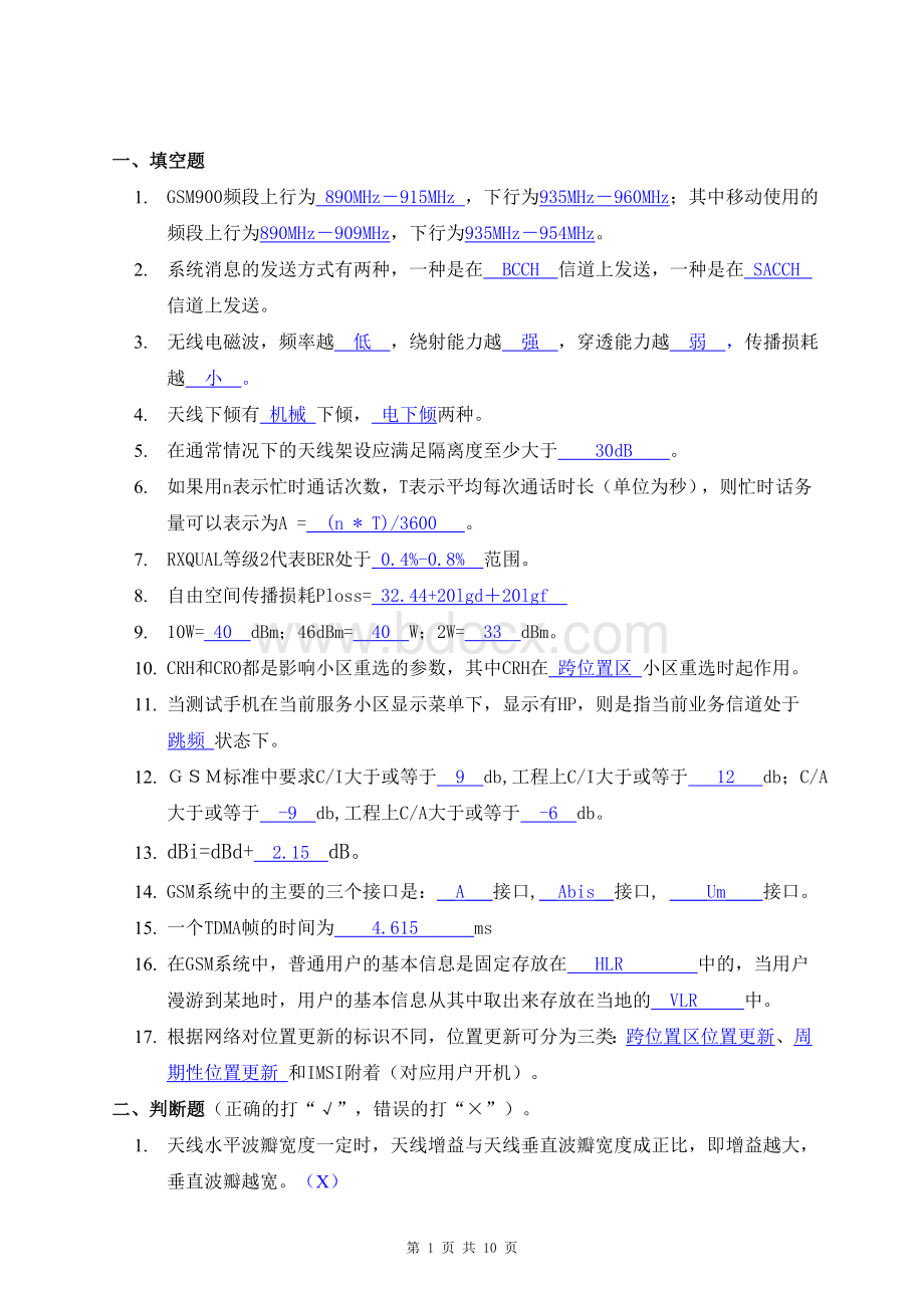 GSM无线网络优化工程师考试试题1_精品文档.doc_第1页