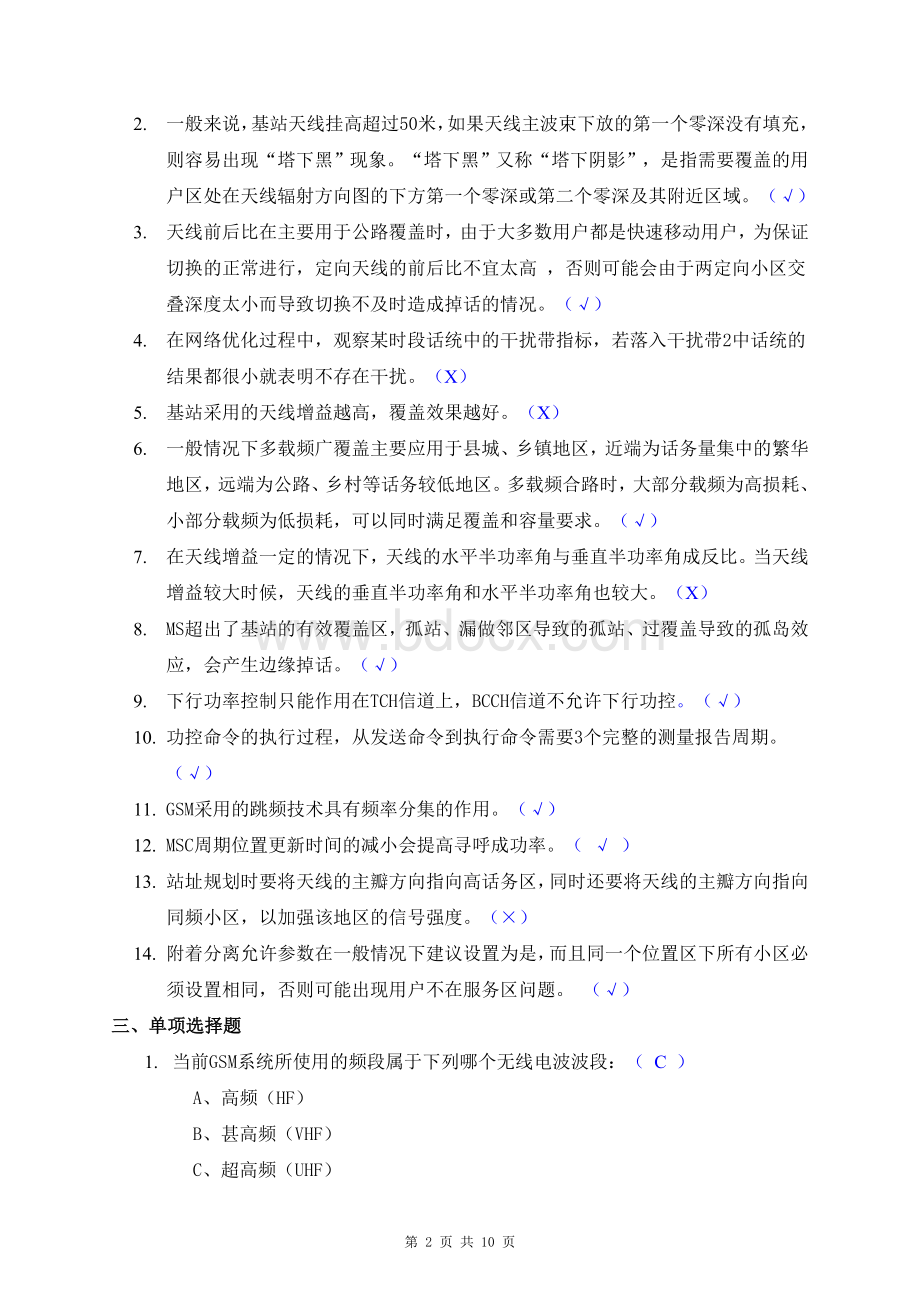 GSM无线网络优化工程师考试试题1_精品文档.doc_第2页