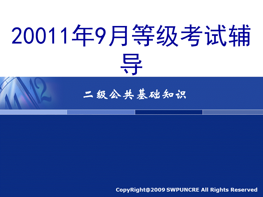 计算机二级考试公共基础1.ppt_第1页