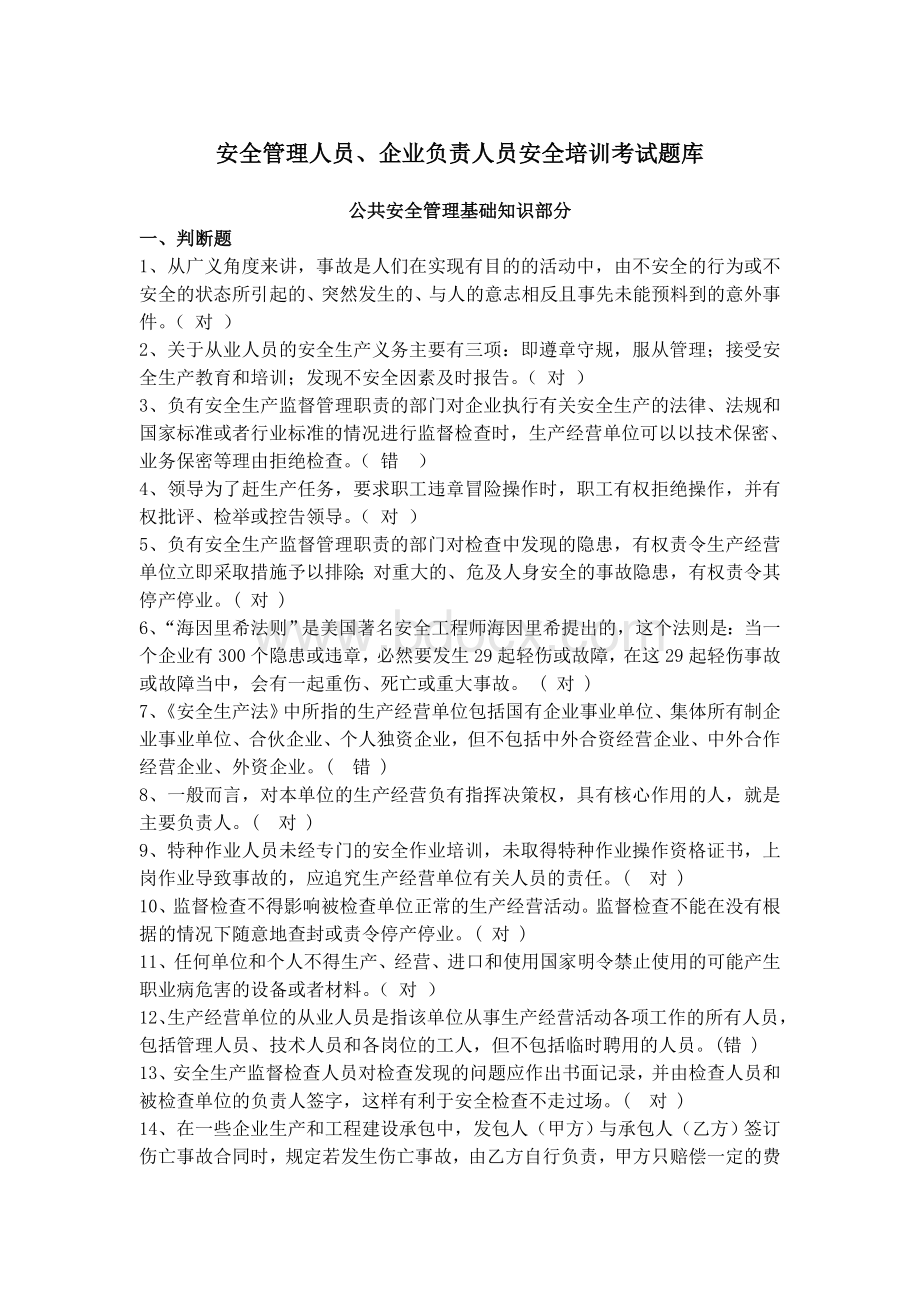 安全管理人员企业负责人员安全培训考试题库Word格式文档下载.doc_第1页