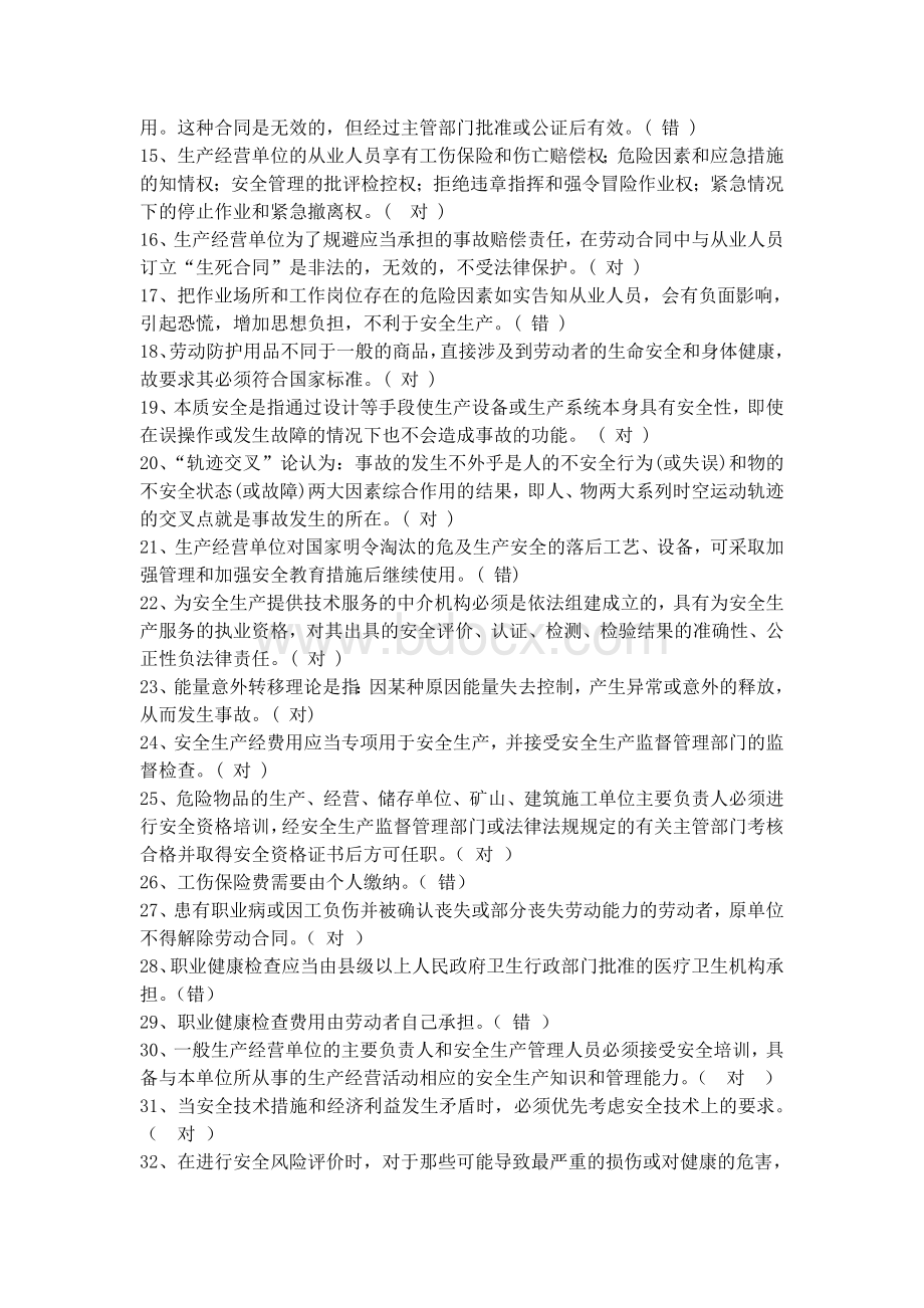 安全管理人员企业负责人员安全培训考试题库Word格式文档下载.doc_第2页