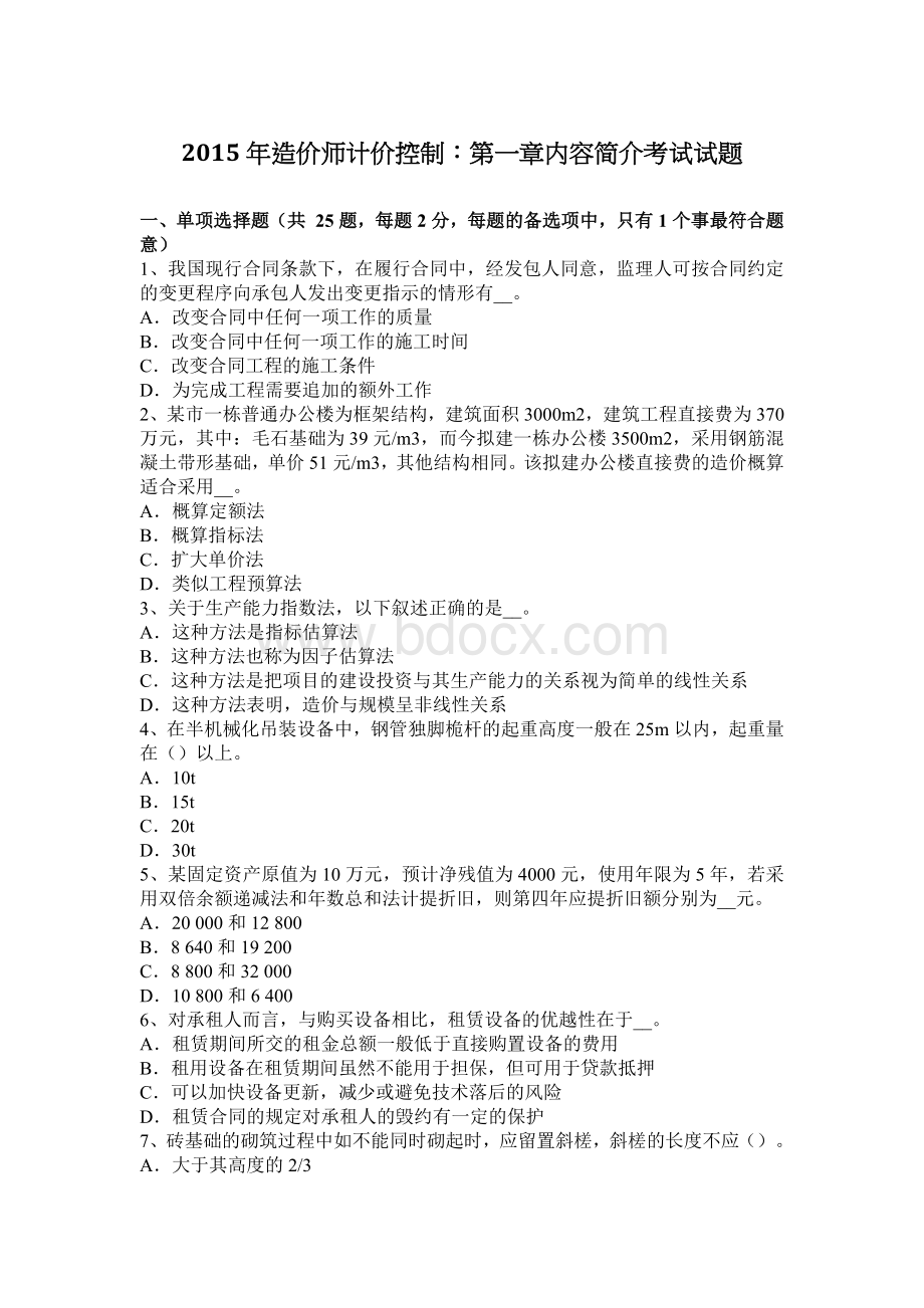 造价师计价控制第一章内容简介考试试题_精品文档Word下载.docx