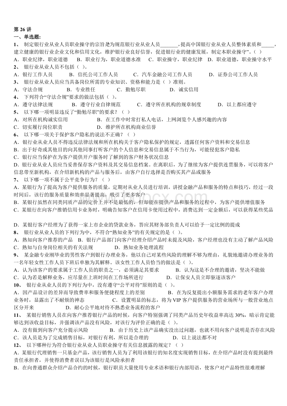 银行从业资格考试公共基础试题2最新_精品文档Word文件下载.doc_第1页