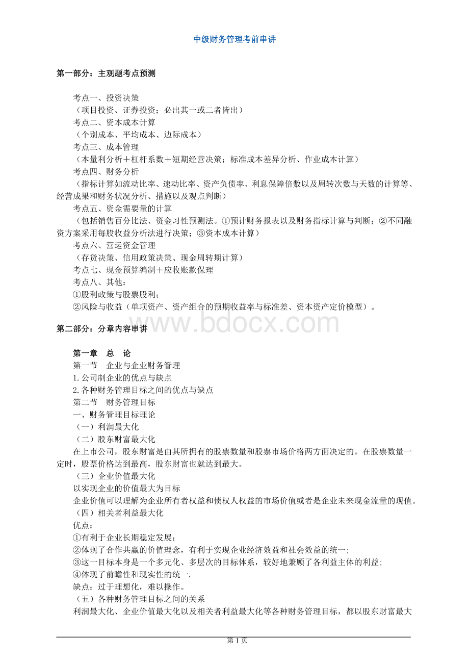 中级财务管理考前知识点梳理_精品文档.doc_第1页