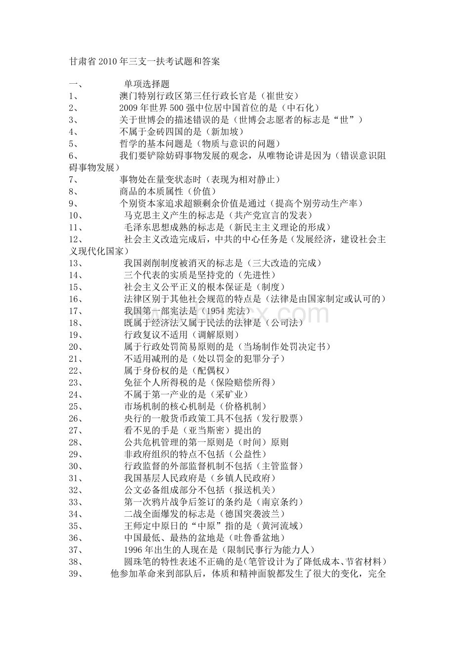 甘肃省三支一扶考试题和答案_精品文档文档格式.doc_第1页