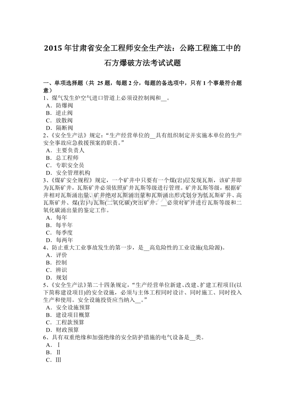 甘肃省安全工程师安全生产法：公路工程施工中的石方爆破方法考试试题.docx