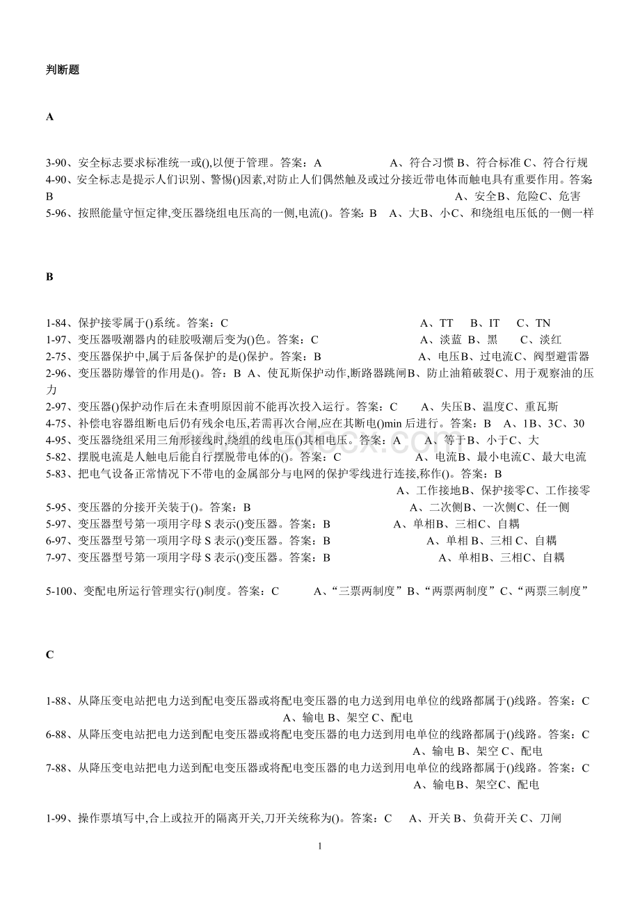 河北省安监局高压电工考试题选择题汇总.docx