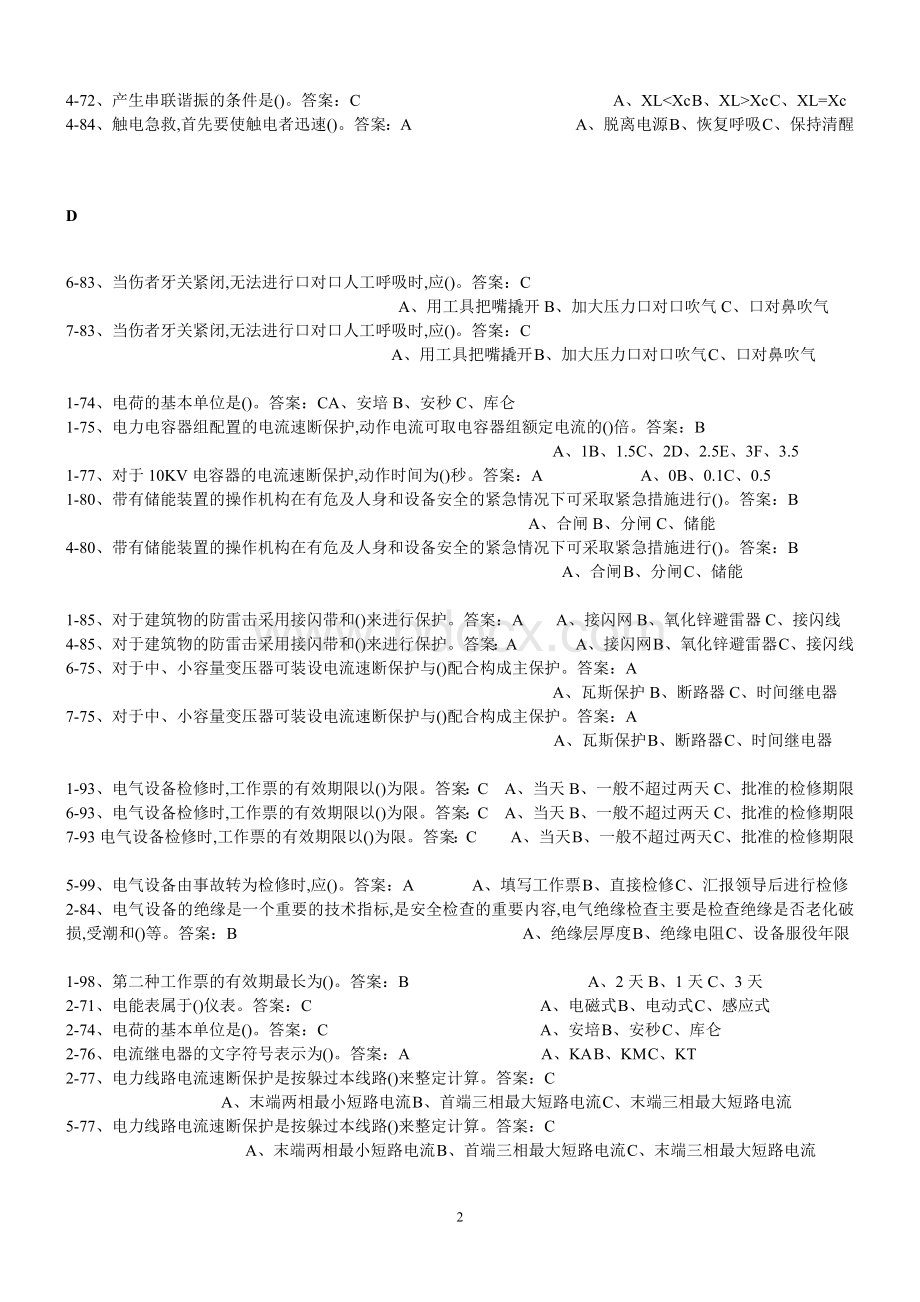 河北省安监局高压电工考试题选择题汇总Word下载.docx_第2页