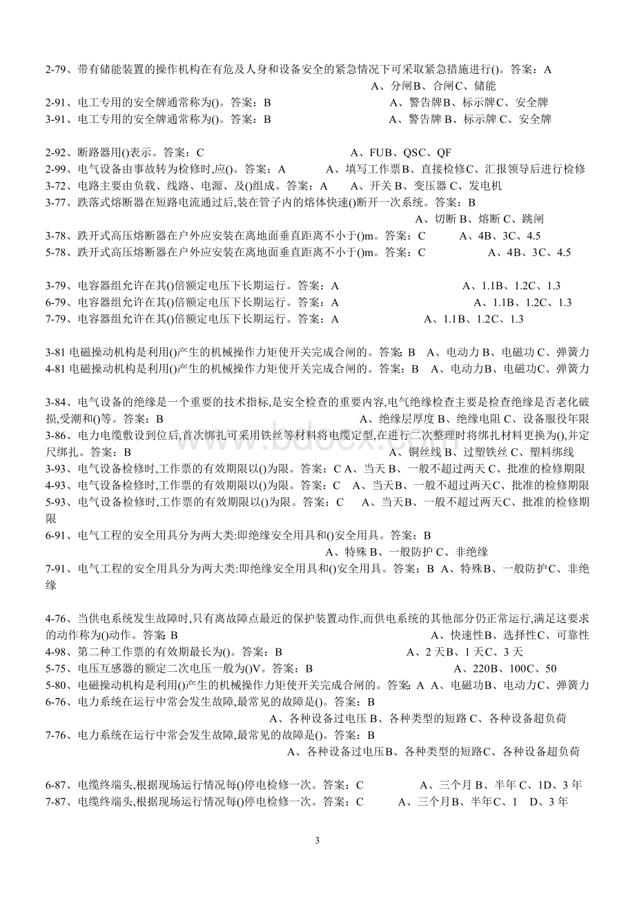 河北省安监局高压电工考试题选择题汇总Word下载.docx_第3页